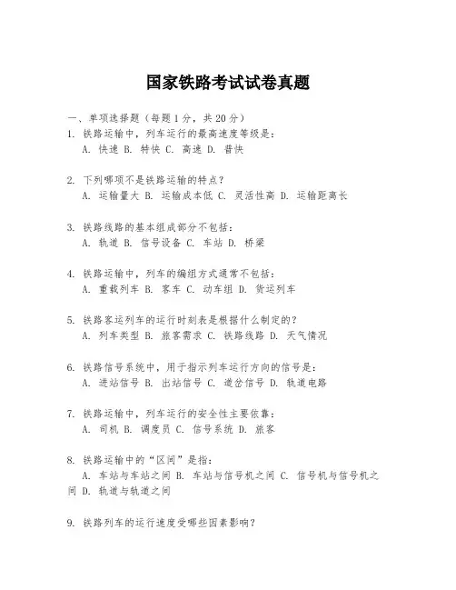 国家铁路考试试卷真题