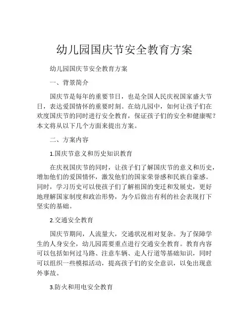 幼儿园国庆节安全教育方案