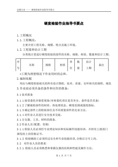 硬度检验作业指导书(规范)