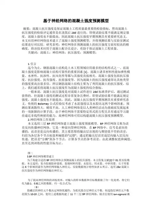 基于神经网络的混凝土强度预测模型