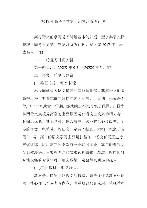 2017年高考语文第一轮复习备考计划