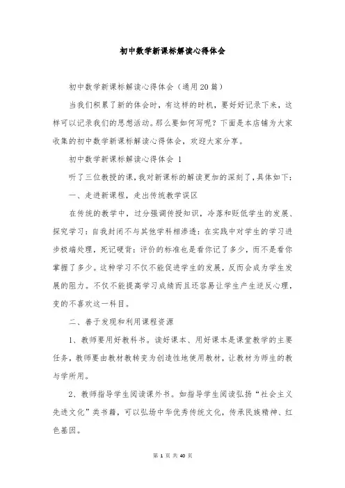 初中数学新课标解读心得体会