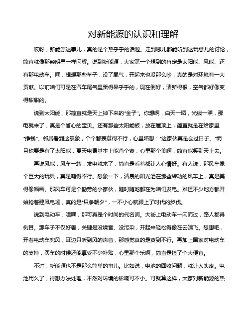 对新能源的认识和理解
