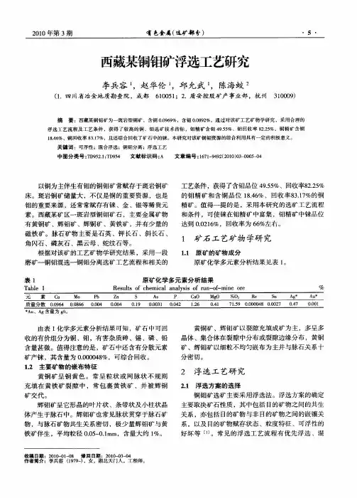 西藏某铜钼矿浮选工艺研究
