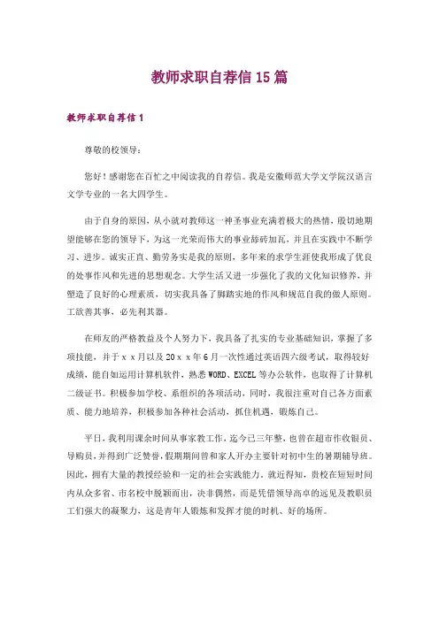 教师求职自荐信15篇