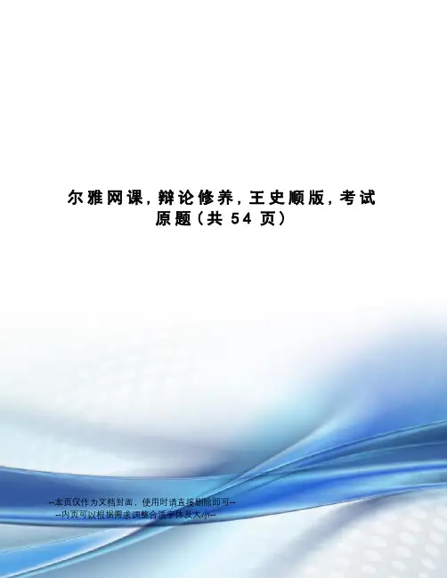 尔雅网课,辩论修养,王史顺版,考试原题