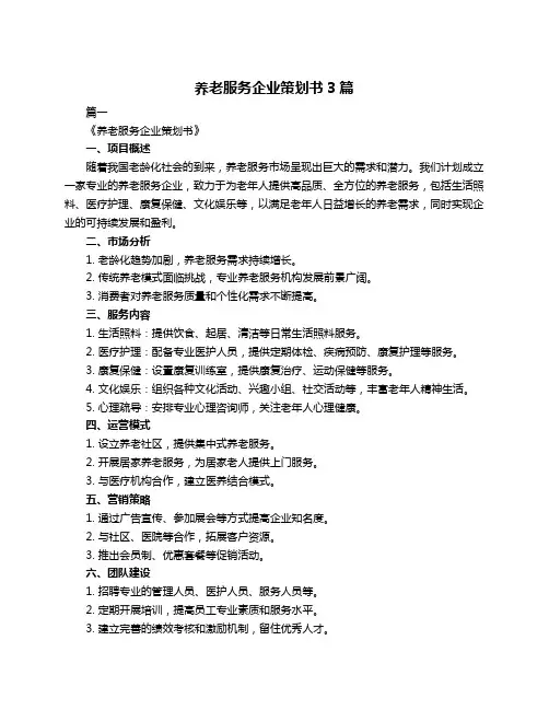 养老服务企业策划书3篇