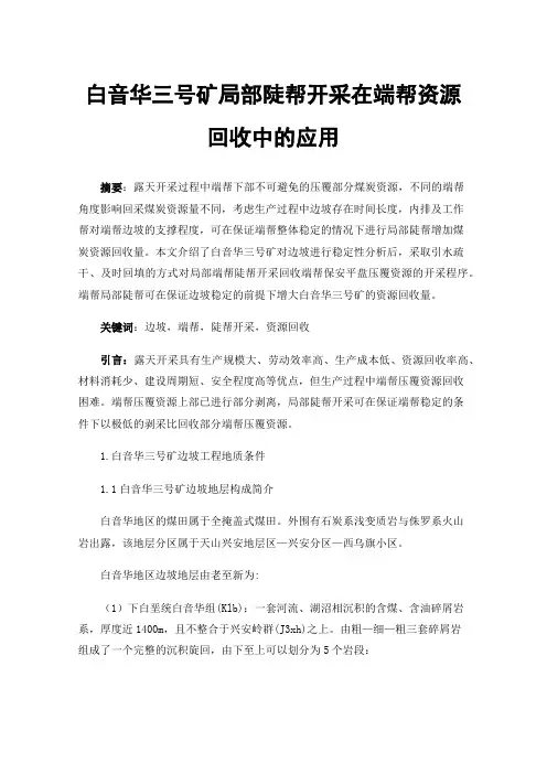 白音华三号矿局部陡帮开采在端帮资源回收中的应用