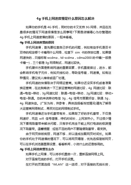 4g手机上网速度慢是什么原因怎么解决