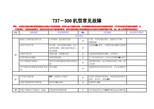 737-300故障指南