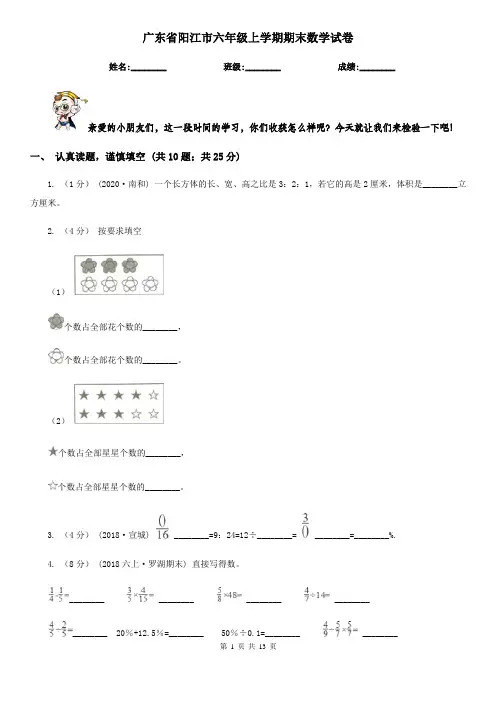 广东省阳江市六年级上学期期末数学试卷