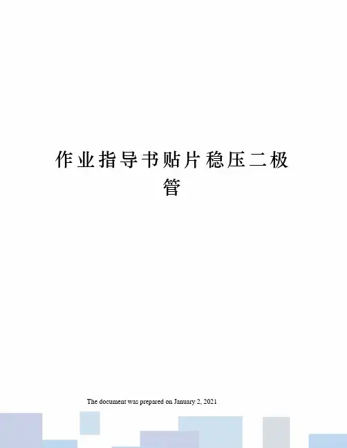作业指导书贴片稳压二极管