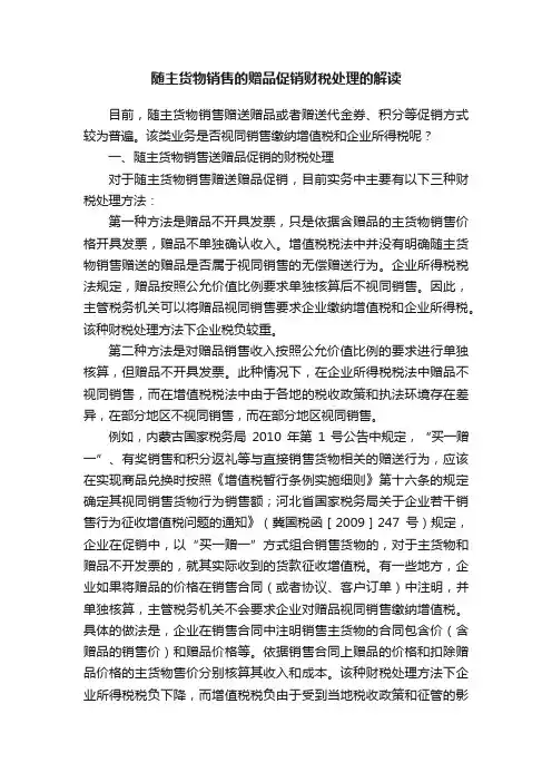 随主货物销售的赠品促销财税处理的解读