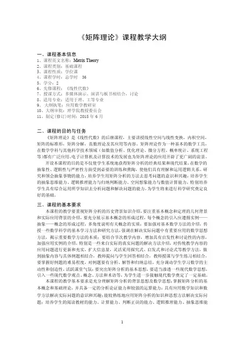 《矩阵理论》课程教学大纲【精品资料】