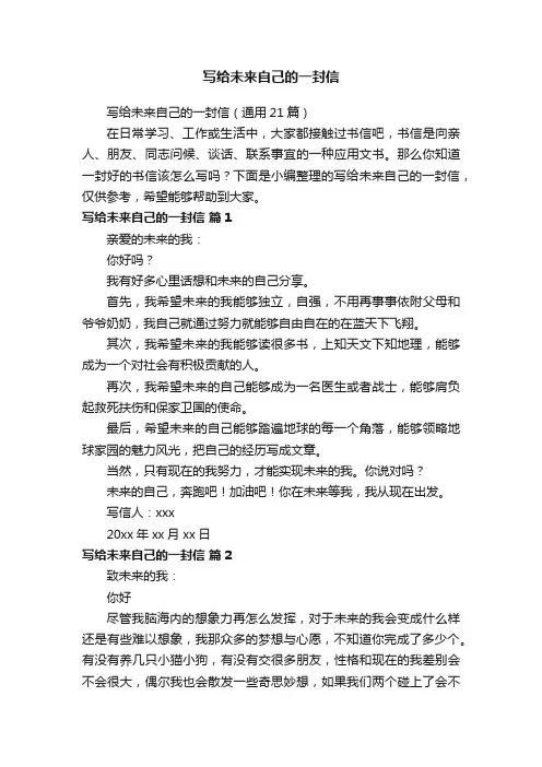写给未来自己的一封信（通用21篇）