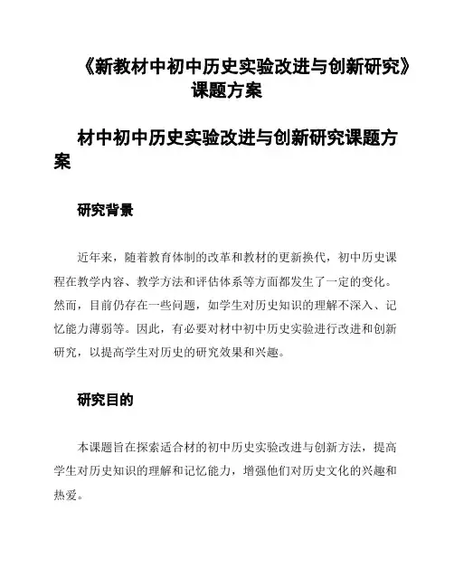 《新教材中初中历史实验改进与创新研究》课题方案