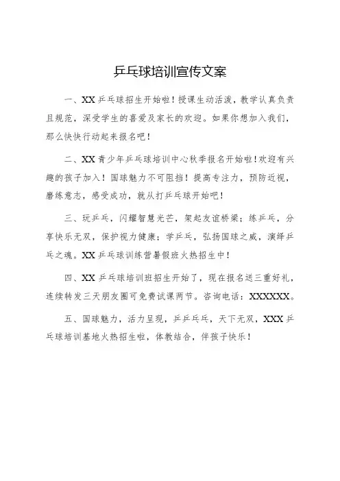 乒乓球培训宣传文案