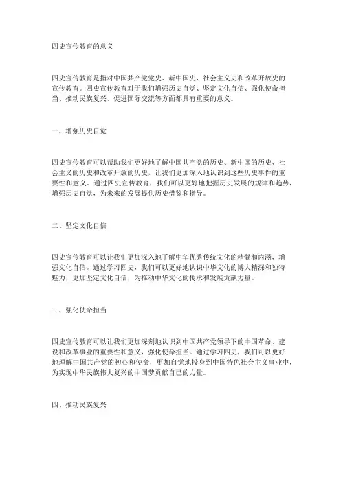 四史宣传教育的意义