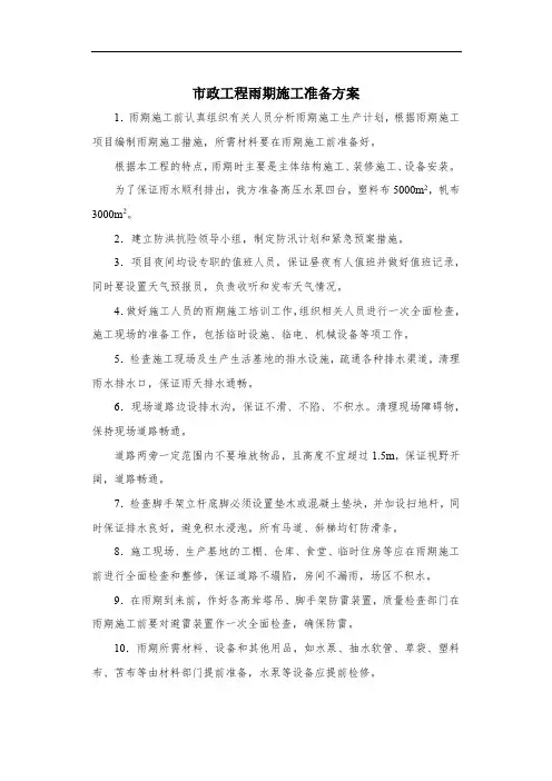 市政工程雨期施工准备方案