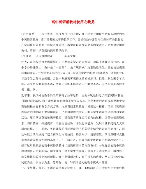 高中英语教学论文 高中英语新教材使用之我见