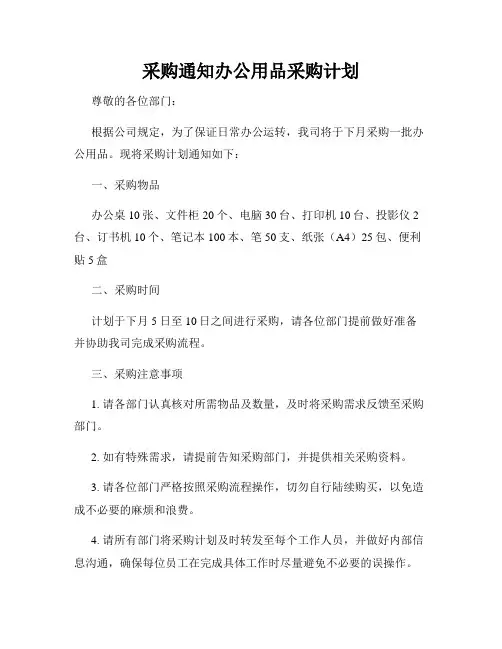 采购通知办公用品采购计划