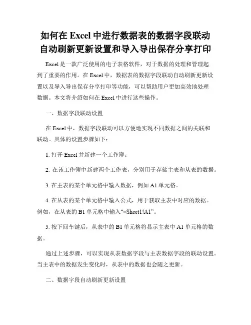 如何在Excel中进行数据表的数据字段联动自动刷新更新设置和导入导出保存分享打印