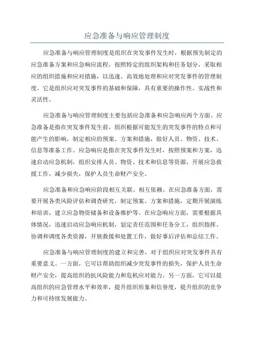 应急准备与响应管理制度