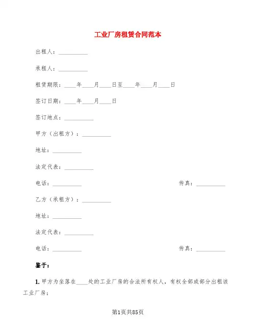 工业厂房租赁合同范本(18篇)