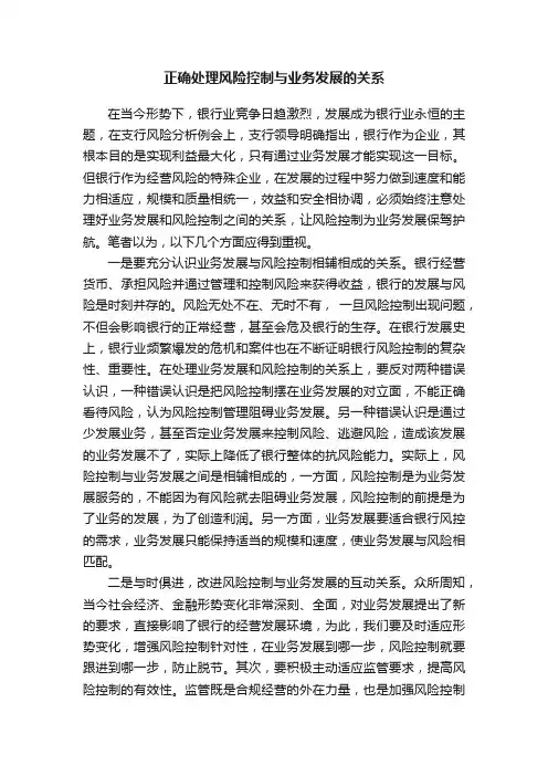 正确处理风险控制与业务发展的关系