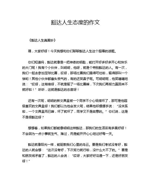 豁达人生态度的作文