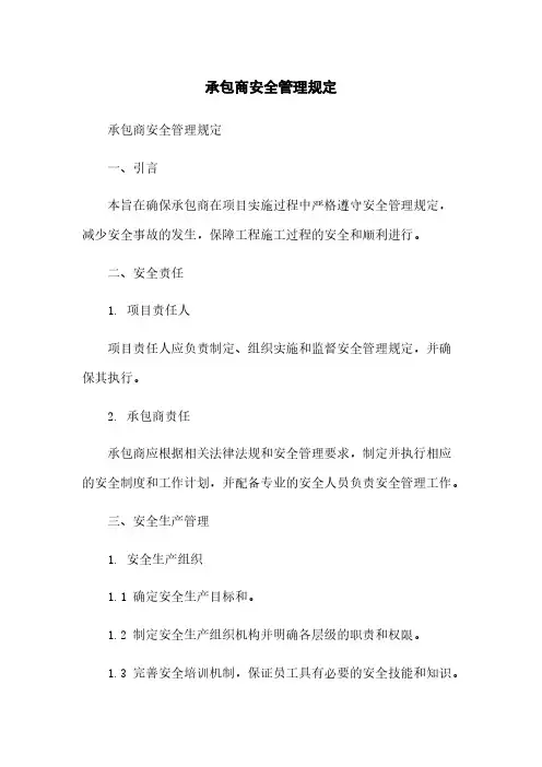 承包商安全管理规定