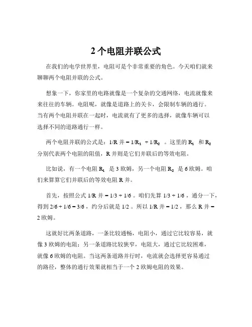 2个电阻并联公式