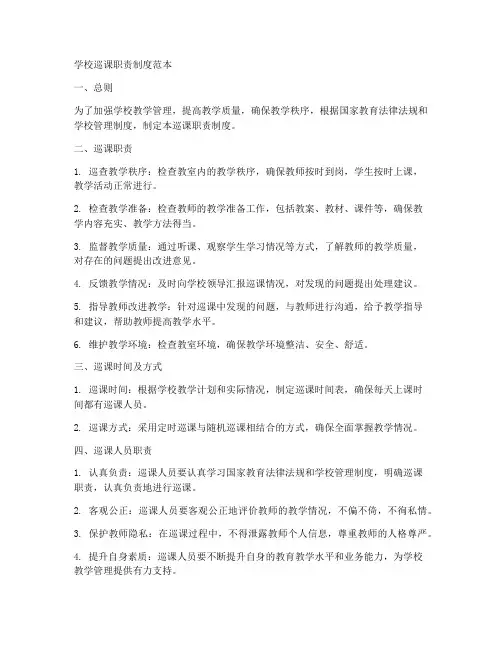 学校巡课职责制度范本