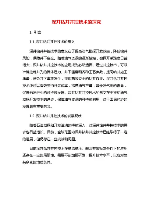 深井钻井井控技术的探究