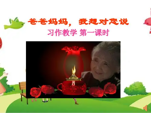 《爸爸妈妈,我想对您说》教学课件