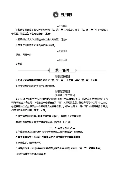 2024秋统编版教材一年级语文上册识字6《日月明 》 公开课精华版教案