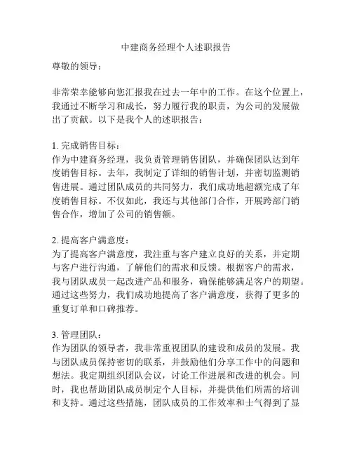 中建商务经理个人述职报告