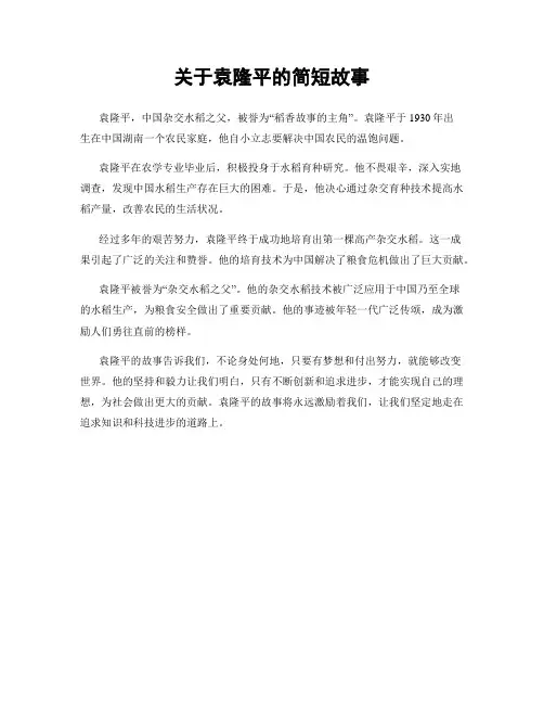 关于袁隆平的简短故事