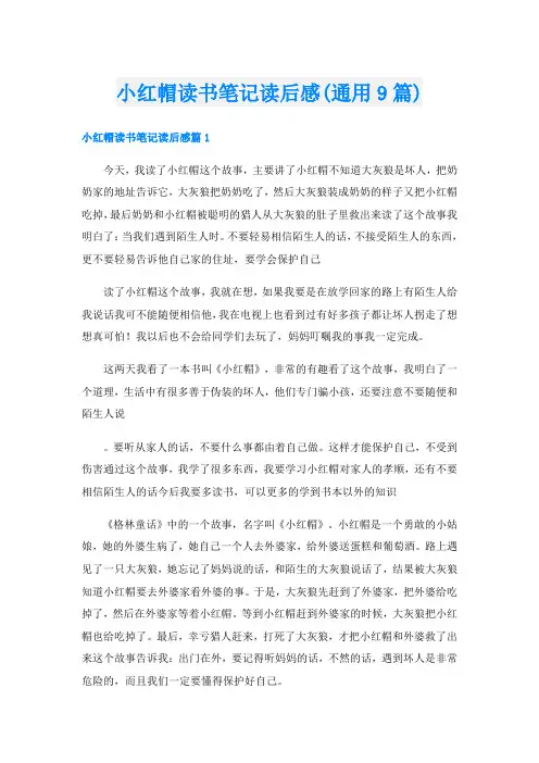 小红帽读书笔记读后感(通用9篇)