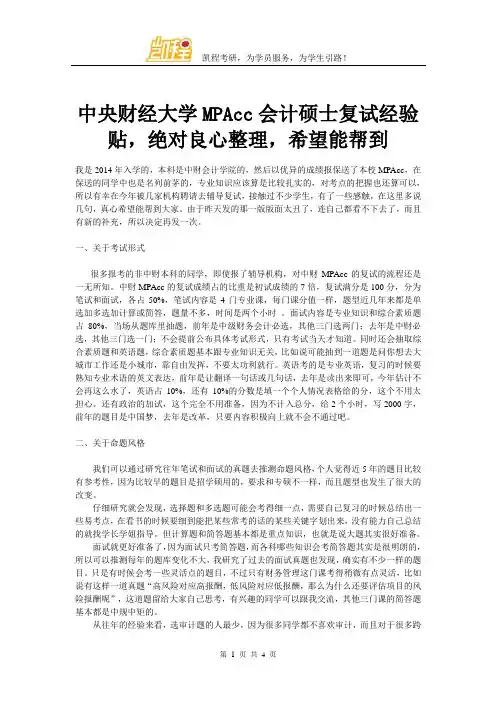 中央财经大学MPAcc会计硕士复试经验贴,绝对良心整理 - 副本