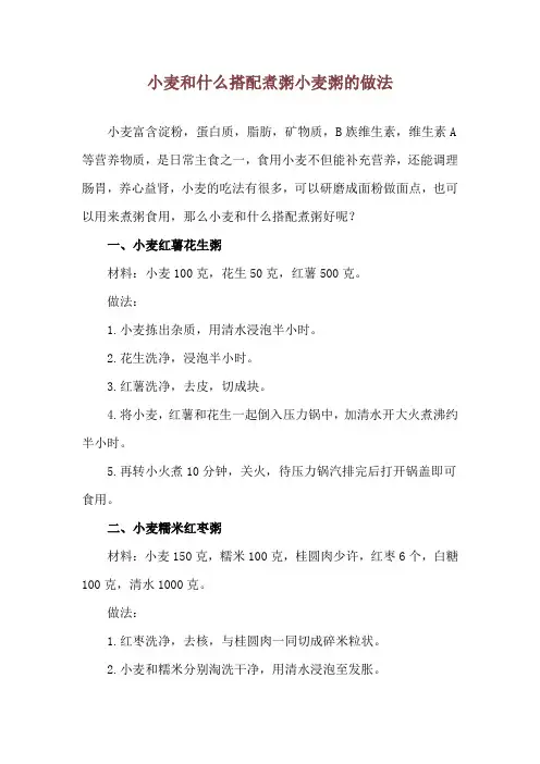小麦和什么搭配煮粥 小麦粥的做法