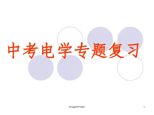 中考物理复习《中考电学专题复习》.ppt课件