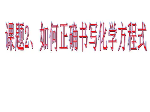 人教版九年级化学上册第五单元课题2如何正确的书写化学方程式课件