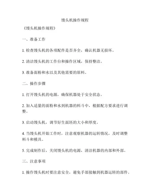 馒头机操作规程