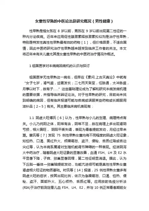 女童性早熟的中医论治及研究概况（男性健康）