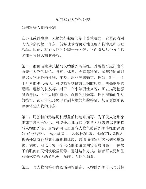 如何写好人物的外貌