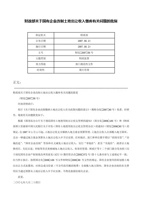 财政部关于国有企业改制土地出让收入缴库有关问题的批复-财综[2007]50号