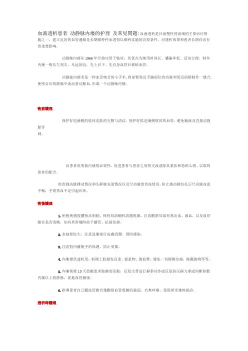 血液透析患者 动静脉内瘘的护理 及常见问题