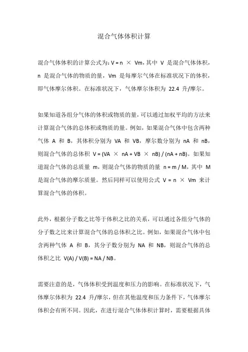 混合气体体积计算