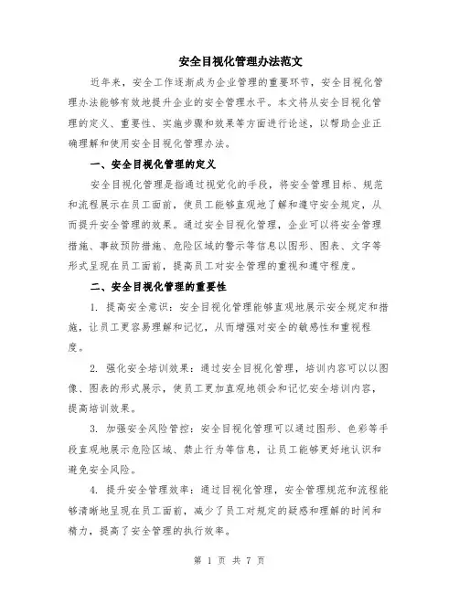 安全目视化管理办法范文（二篇）